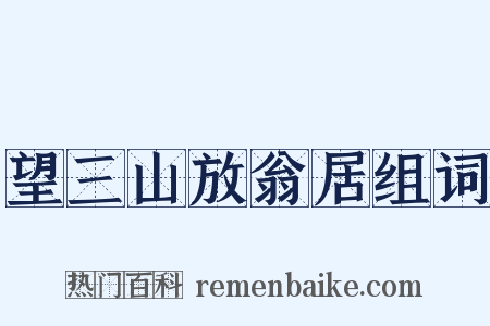 望三山放翁居组词是什么意思的图片